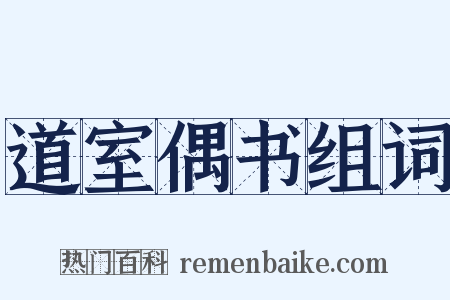 道室偶书组词是什么意思的图片